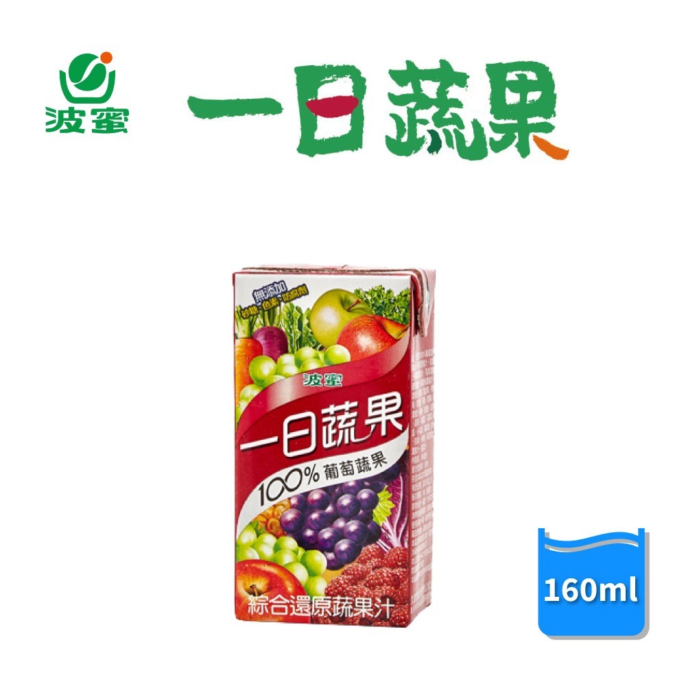 【波蜜】一日蔬果100%蘋果柳橙汁/葡萄蔬果汁 160cc.*24入/箱 箱購