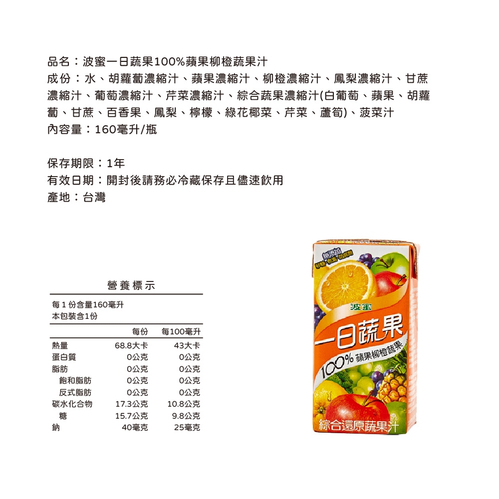 【波蜜】一日蔬果100%蘋果柳橙汁/葡萄蔬果汁 160cc.*24入/箱 箱購