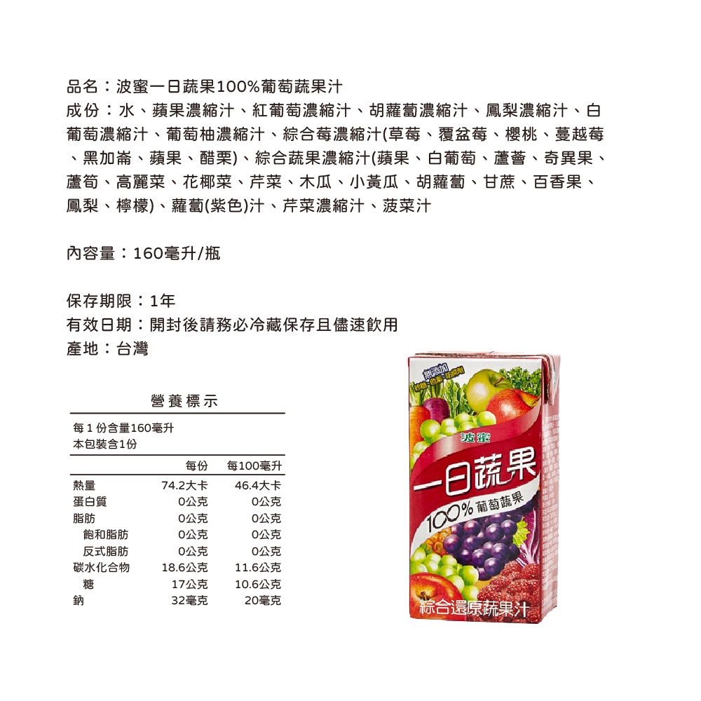 【波蜜】一日蔬果100%蘋果柳橙汁/葡萄蔬果汁 160cc.*24入/箱 箱購