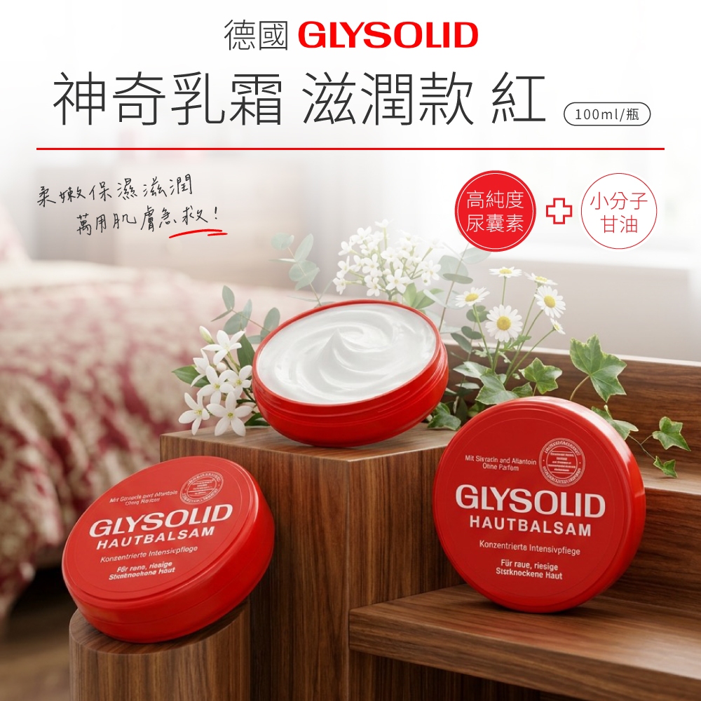 【德國Glysolid 神奇乳霜 100ml(滋潤款-紅)】暢銷歐洲70逾年 滋潤 保濕