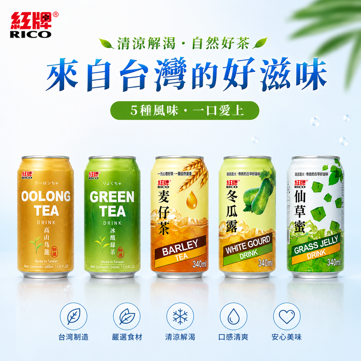 紅牌-冰釀綠茶/冬瓜露茶/麥仔茶/高山烏龍茶/仙草蜜 340mlx24入/箱