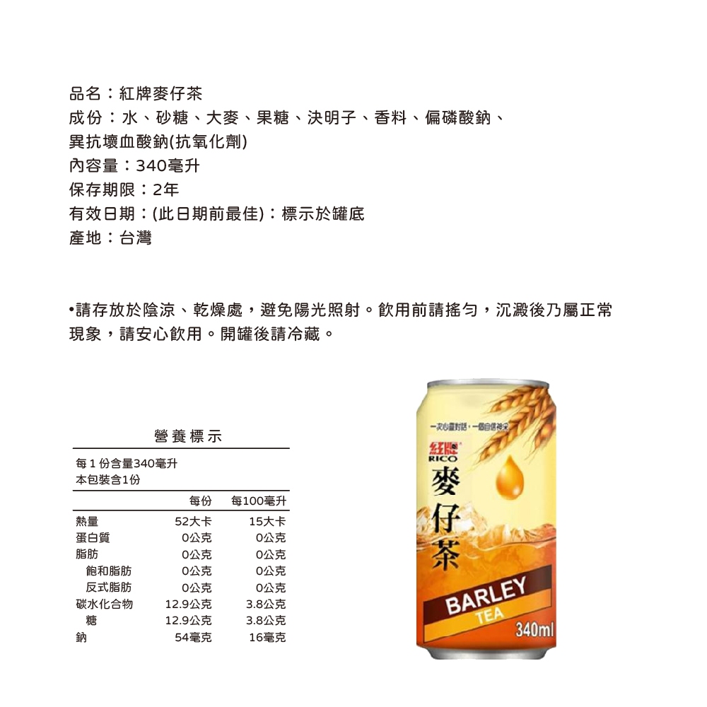 紅牌-冰釀綠茶/冬瓜露茶/麥仔茶/高山烏龍茶/仙草蜜 340mlx24入/箱