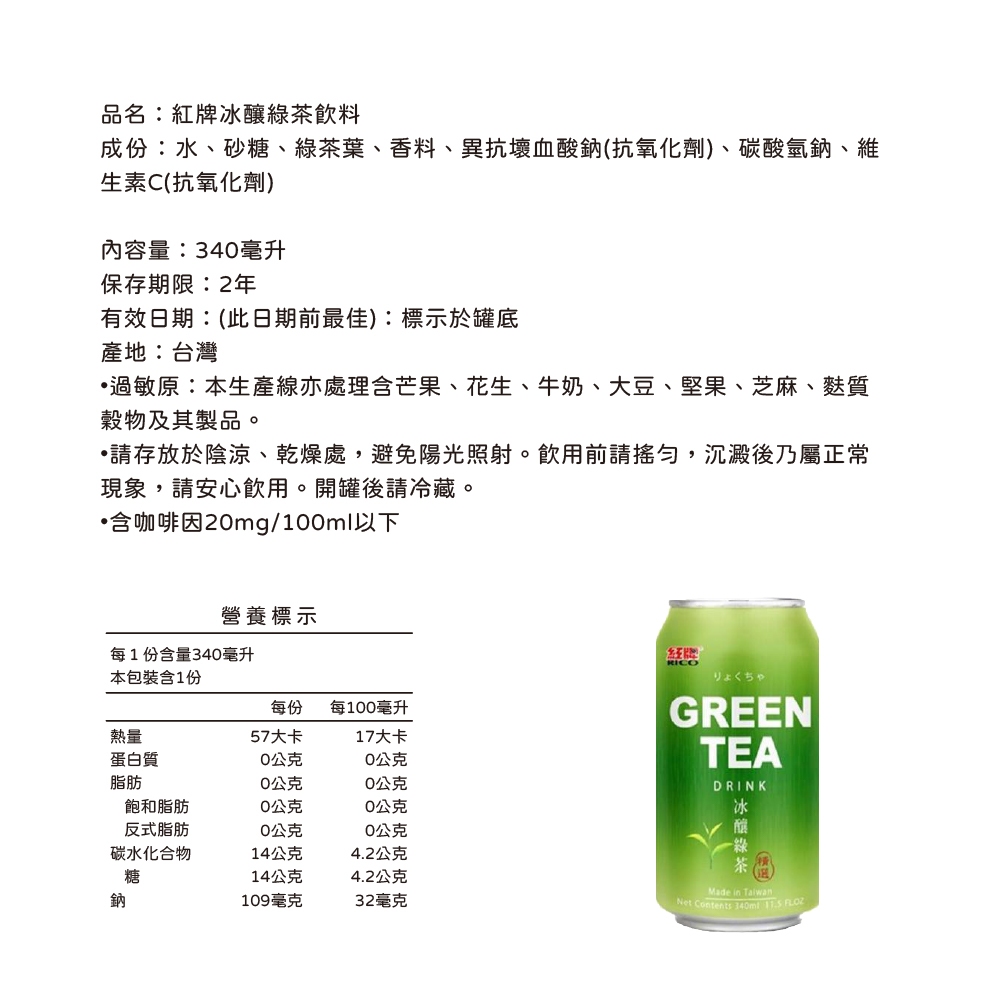 紅牌-冰釀綠茶/冬瓜露茶/麥仔茶/高山烏龍茶/仙草蜜 340mlx24入/箱