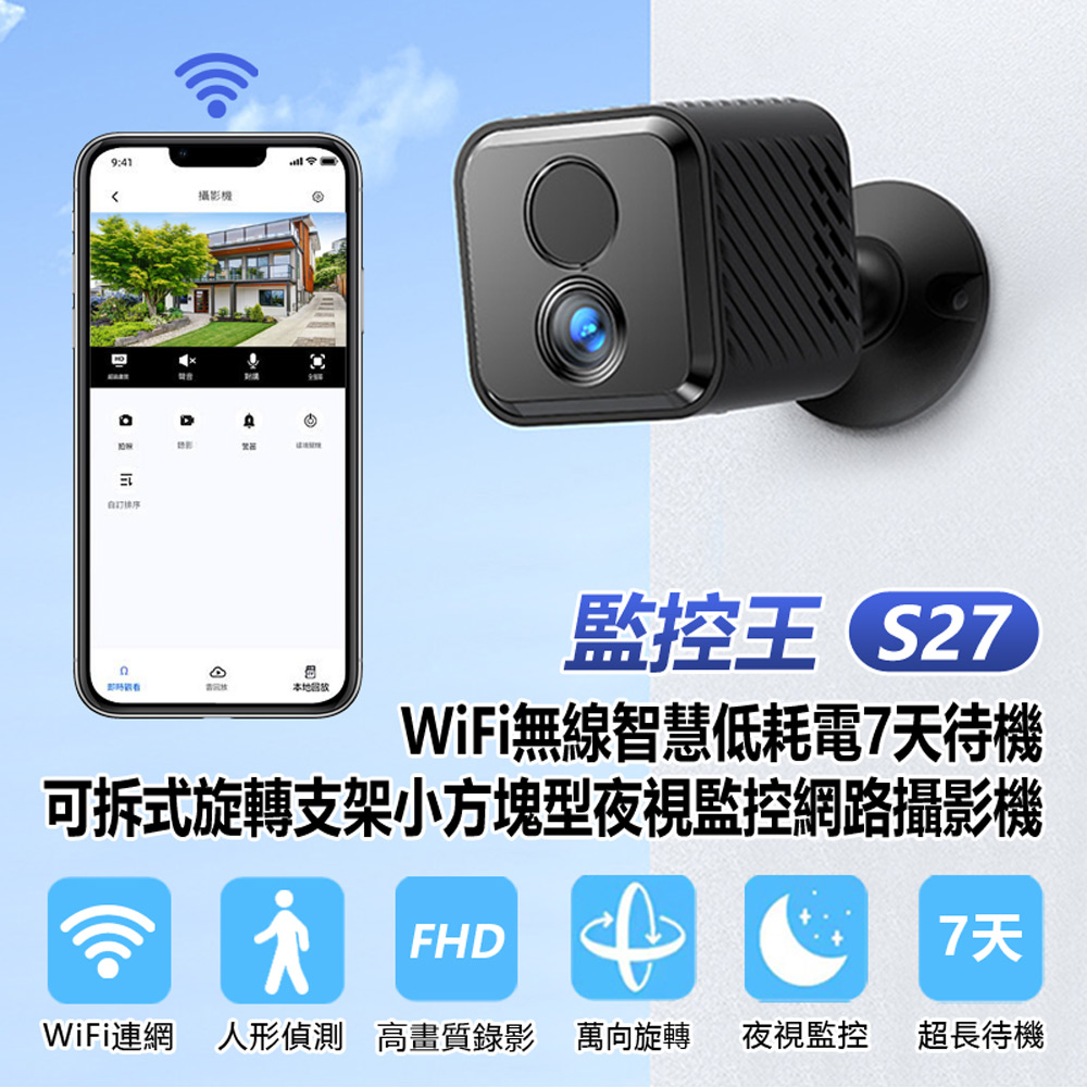監控王 S27 WiFi無線智慧低耗電7天待機 可拆式旋轉支架小方塊型夜視監控網路攝影機(手機遠端監控)