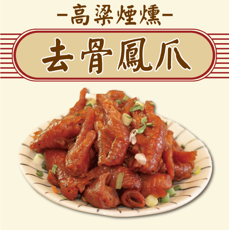 【五星主廚簡鳴宏】金門高粱煙燻去骨鳳爪