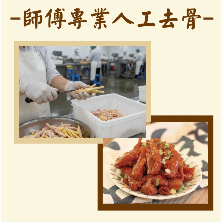 【五星主廚簡鳴宏】金門高粱煙燻去骨鳳爪