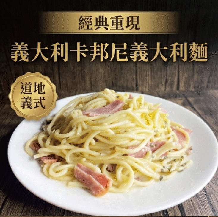 【五星主廚簡鳴宏】卡邦尼培根義大利麵