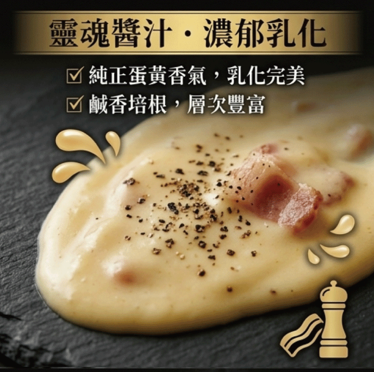 【五星主廚簡鳴宏】卡邦尼培根義大利麵