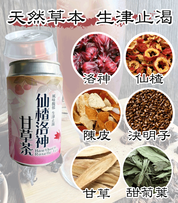【王媽媽推薦】仙楂洛神茶即飲組