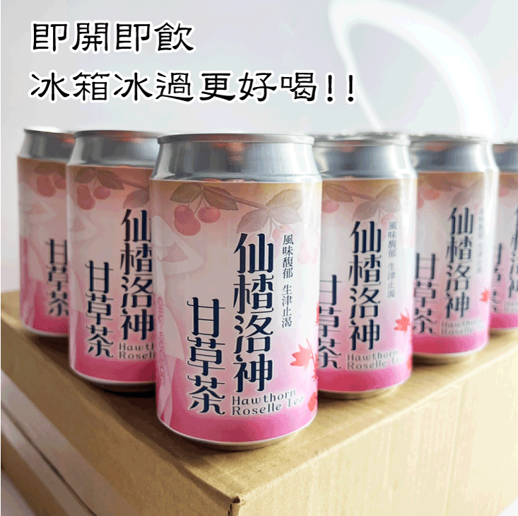 【王媽媽推薦】仙楂洛神茶即飲組