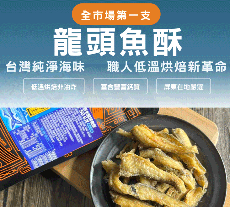 【王媽媽推薦】低溫烘焙龍頭魚酥