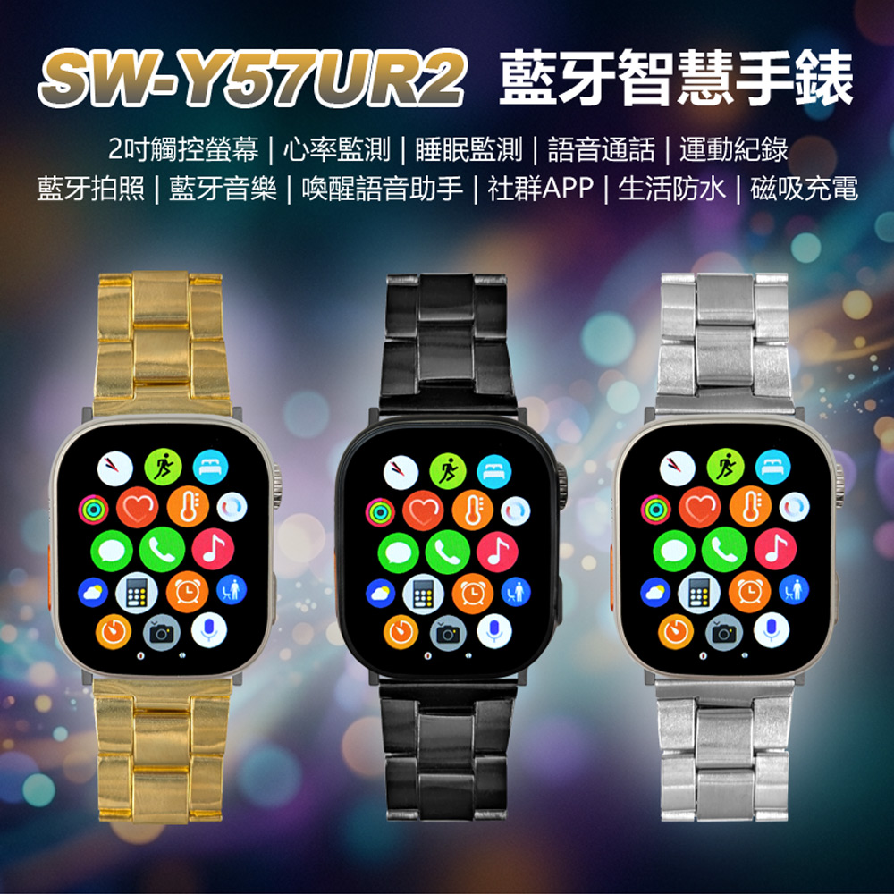 SW-Y57UR2 藍牙智慧手錶 贈7款錶帶+無線耳機組+保護套(心率睡眠監測 藍牙拍照 社群APP 磁吸充電)