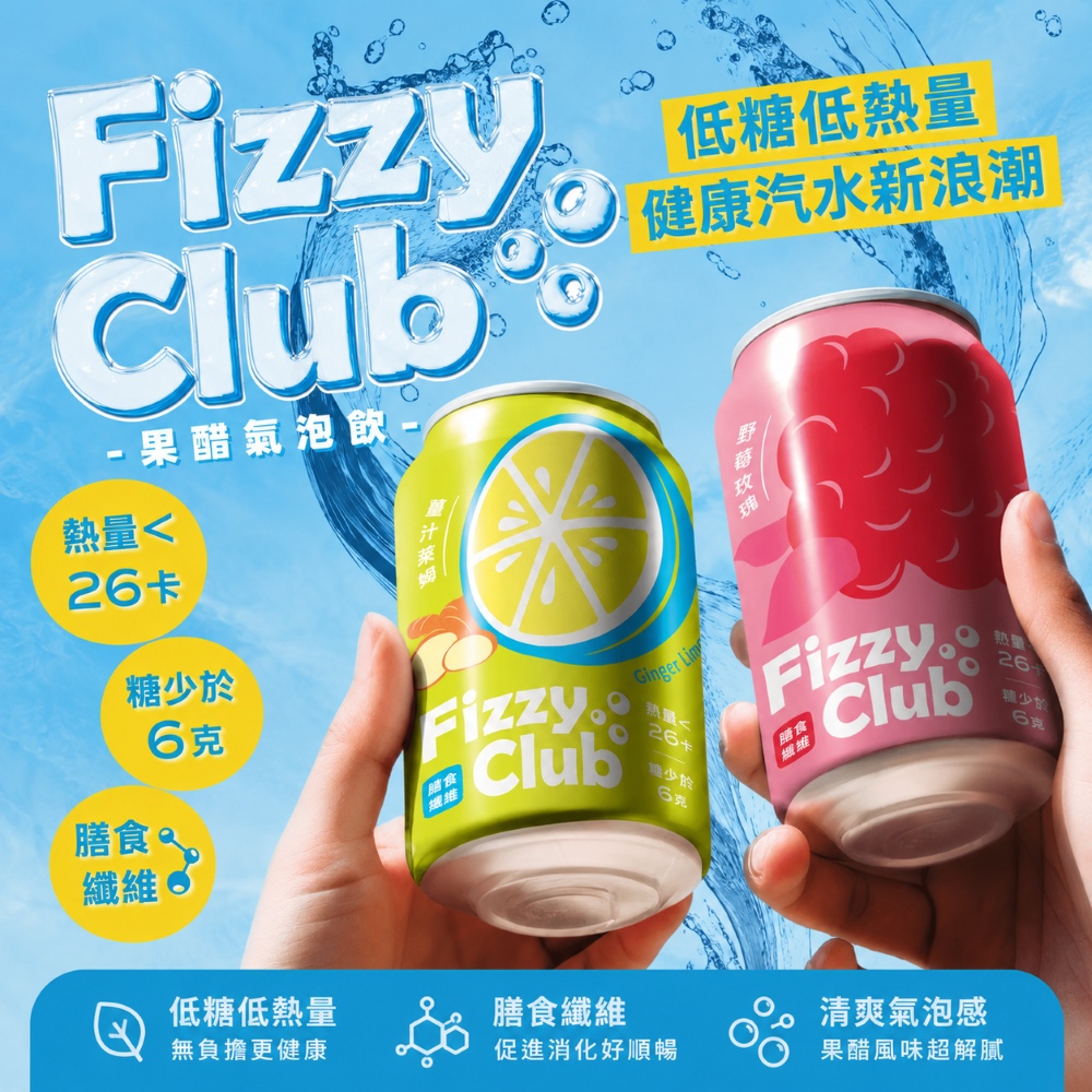 【FizzyClub】 果醋氣泡飲-薑汁萊姆/野莓玫瑰(330ml)