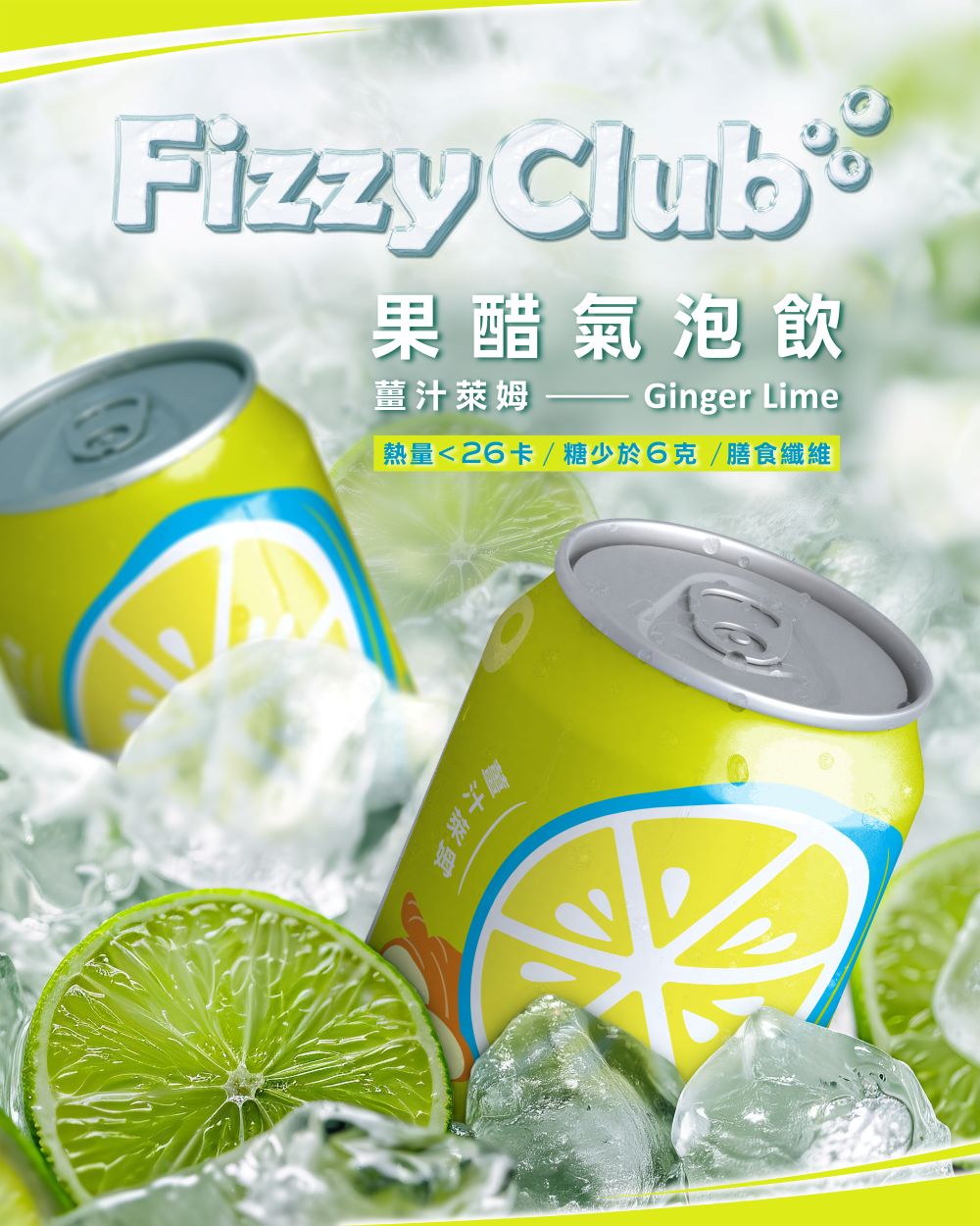 【FizzyClub】 果醋氣泡飲-薑汁萊姆/野莓玫瑰(330ml)