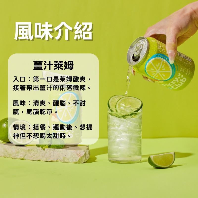 【FizzyClub】 果醋氣泡飲-薑汁萊姆/野莓玫瑰(330ml)