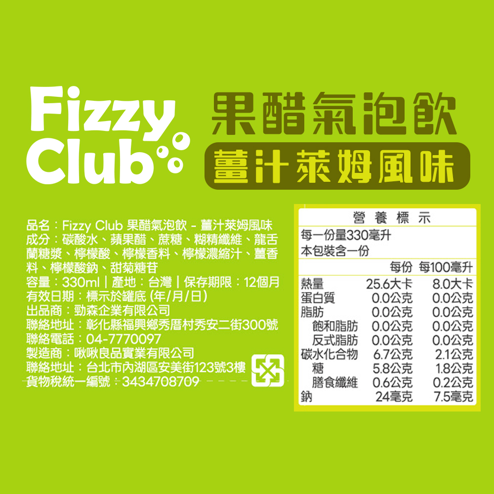【FizzyClub】 果醋氣泡飲-薑汁萊姆/野莓玫瑰(330ml)