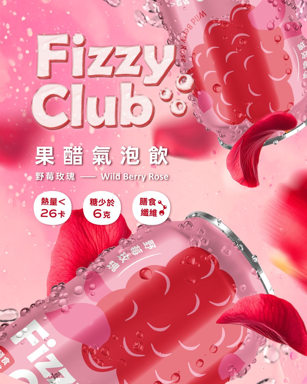 【FizzyClub】 果醋氣泡飲-薑汁萊姆/野莓玫瑰(330ml)