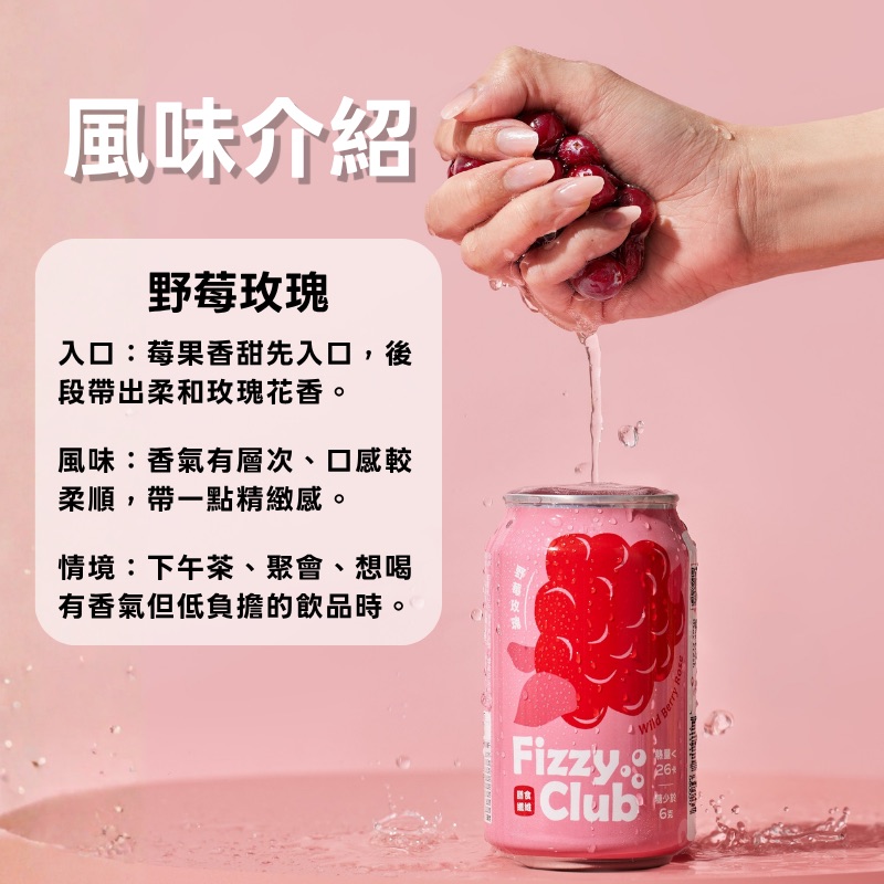 【FizzyClub】 果醋氣泡飲-薑汁萊姆/野莓玫瑰(330ml)