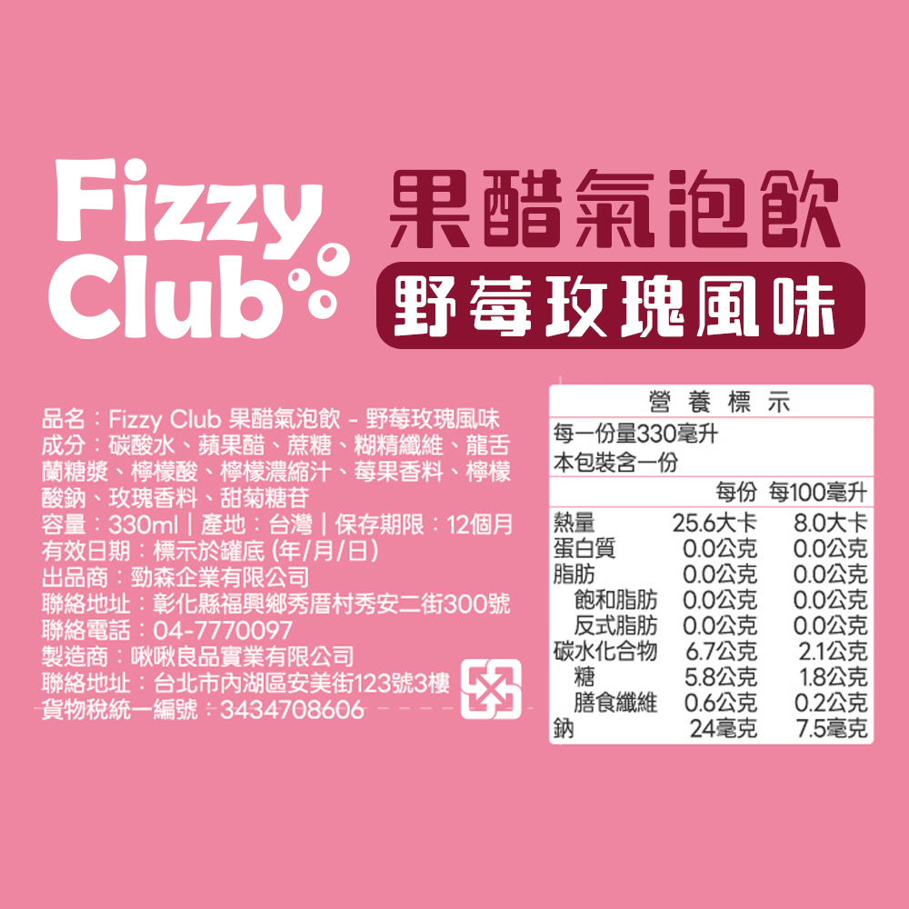 【FizzyClub】 果醋氣泡飲-薑汁萊姆/野莓玫瑰(330ml)