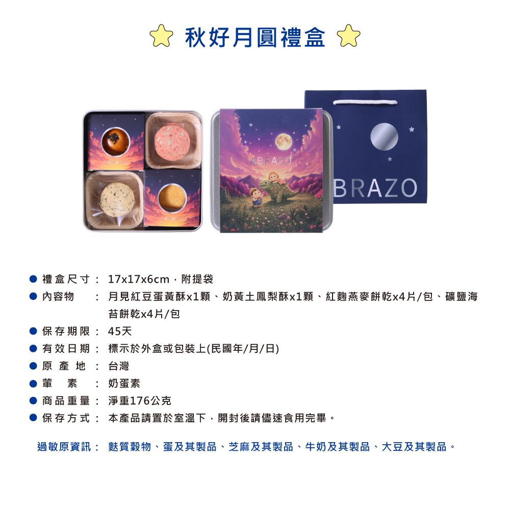 【愛不囉嗦】A1秋好月圓 鐵禮盒-附提袋 8/10開始出貨 台灣在地元素 中秋預購