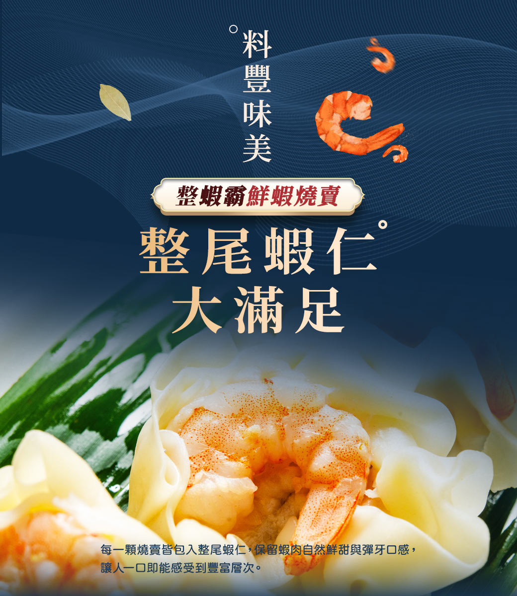 【鮮綠生活】升級整蝦霸(燒賣)360g(12粒)