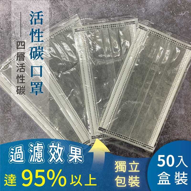 四層過濾活性碳口罩