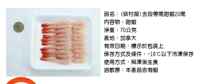 【築地一番鮮】生食級｜去殼甜蝦20尾/盒