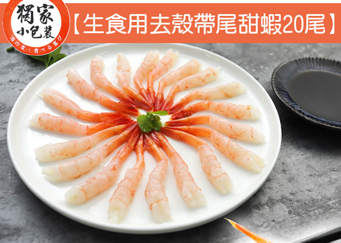 【築地一番鮮】生食級｜去殼甜蝦20尾/盒