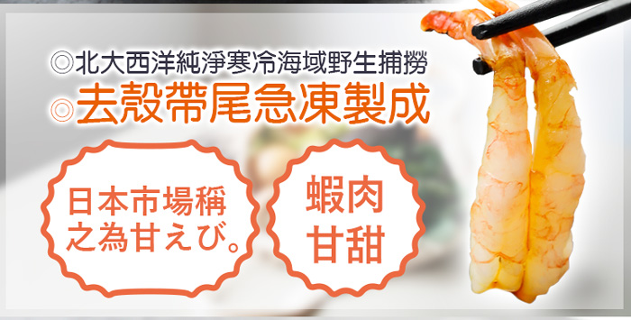 【築地一番鮮】生食級｜去殼甜蝦20尾/盒