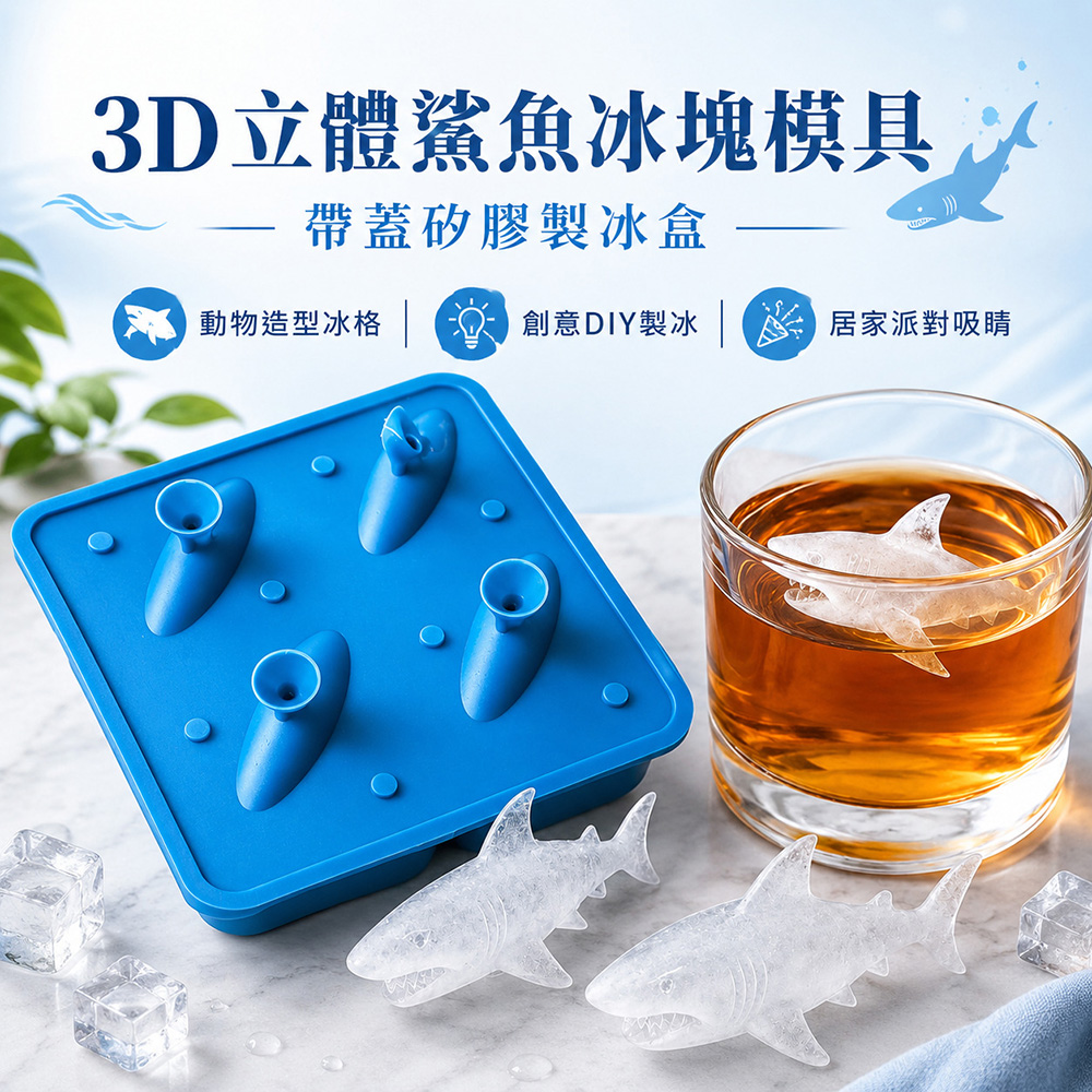 3D立體鯊魚冰塊模具 帶蓋矽膠製冰盒 動物造型冰格 創意DIY製冰模