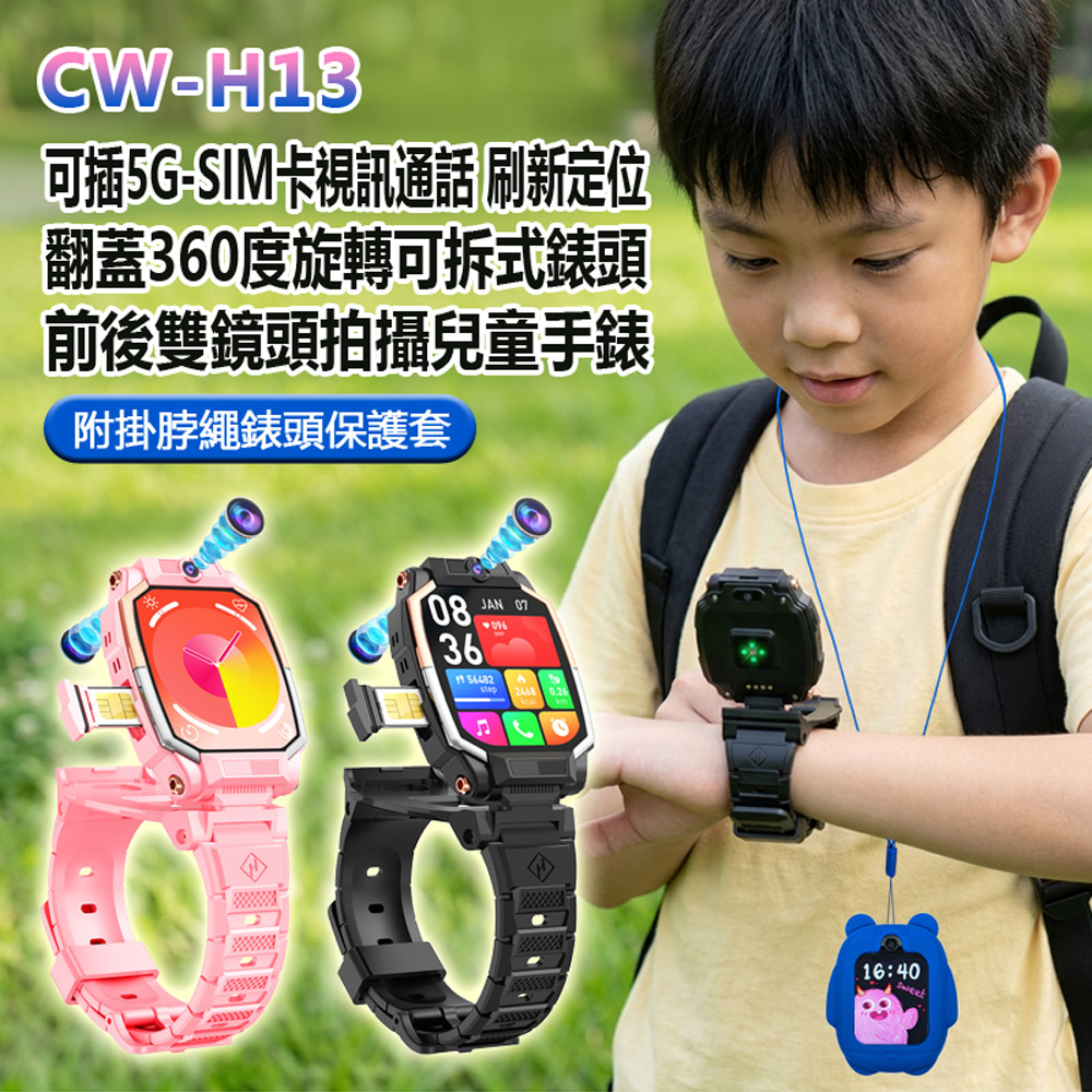 CW-H13 可插5G-SIM卡視訊通話定位翻蓋360度旋轉可拆式前後雙鏡頭拍攝兒童手錶 附掛脖繩錶頭保護套