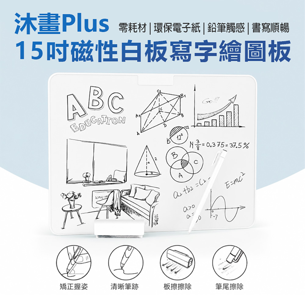 沐畫Plus 15吋磁性白板寫字繪圖板(零耗材 環保電子紙 鉛筆觸感 書寫順暢 上課筆記 工作紀錄)