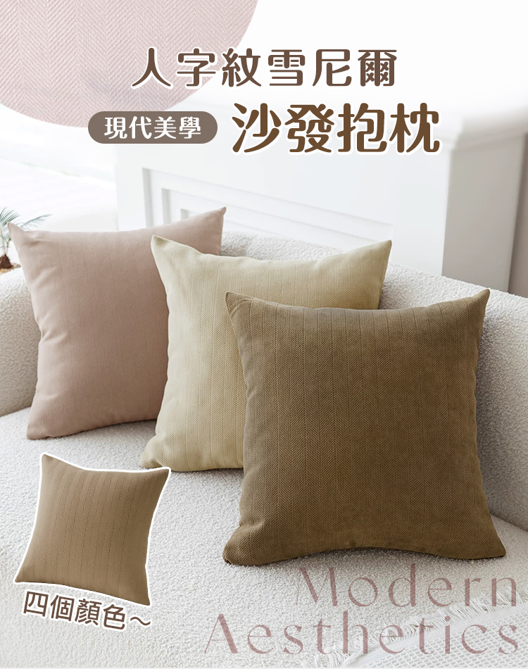 現代人字紋雪尼爾沙發抱枕 (有枕心)
