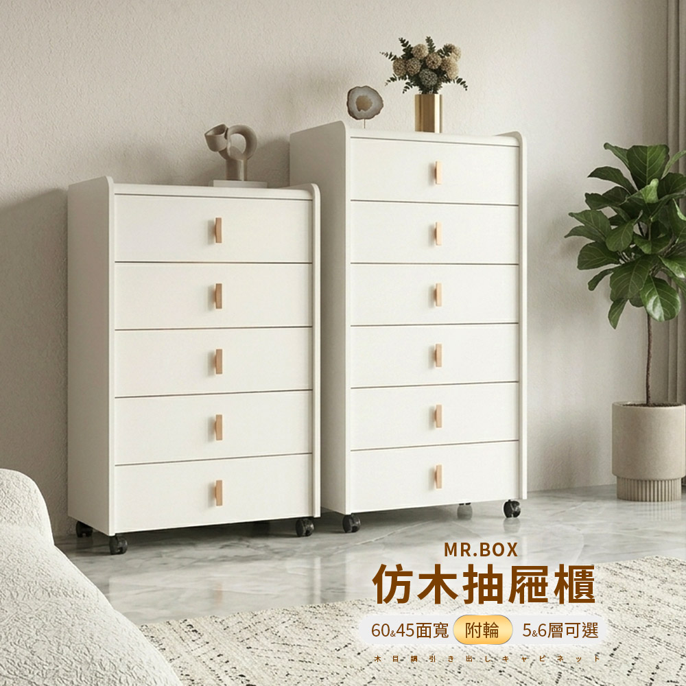 【Mr.box】45面寬/60面寬-仿木加厚日系質感5層/6層收納抽屜櫃-附移動滑輪(白色)