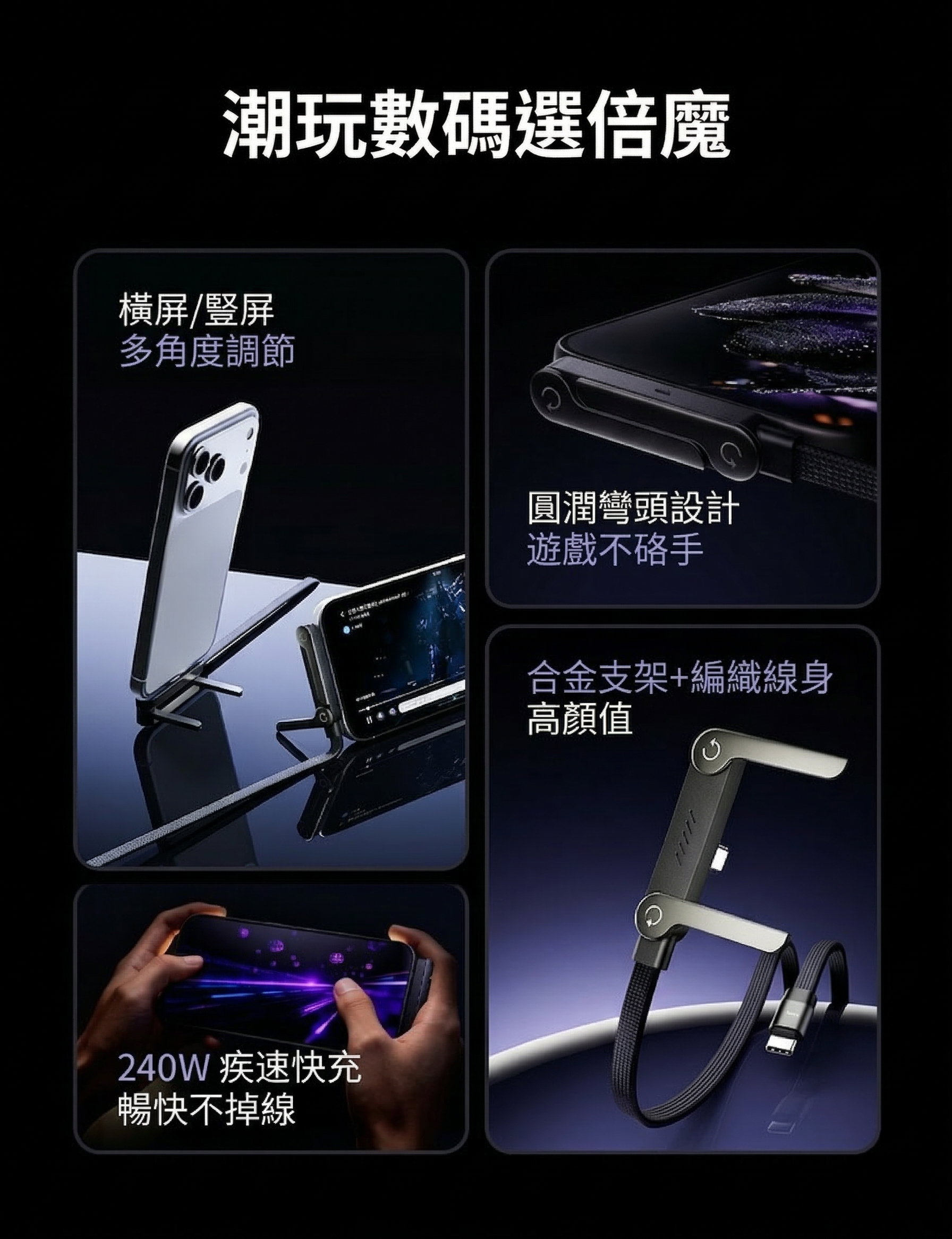 【倍魔】240W手機支架充電線