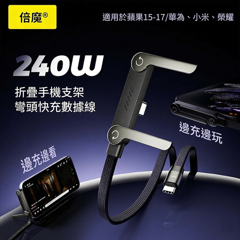 【倍魔】240W手機支架充電線