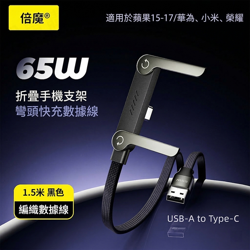 【倍魔】240W手機支架充電線