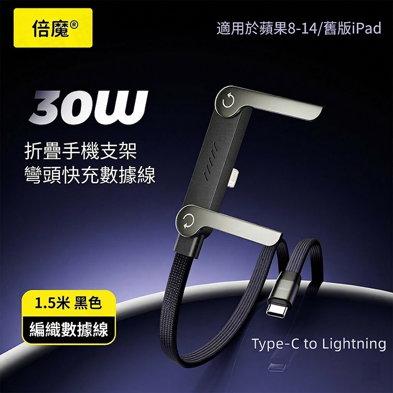 【倍魔】240W手機支架充電線