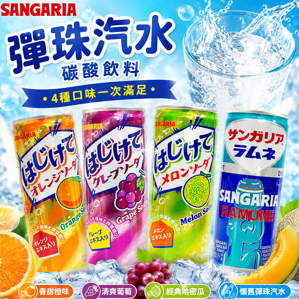 【Sangaria】山加利 彈珠 汽水 碳酸 飲料240ml -日本境內版-FD062