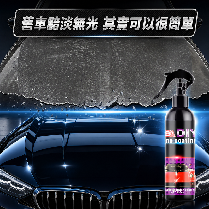 車用奈米鍍膜劑