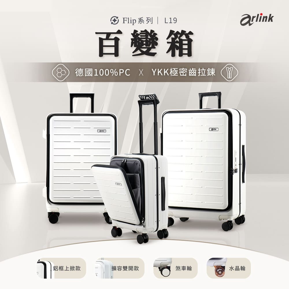 【Arlink】Flip系列百變箱 多功能1：9上掀式行李箱 24吋(水晶輪款)