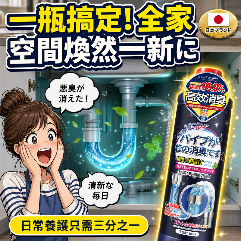 【日本品牌】管道除臭清潔劑