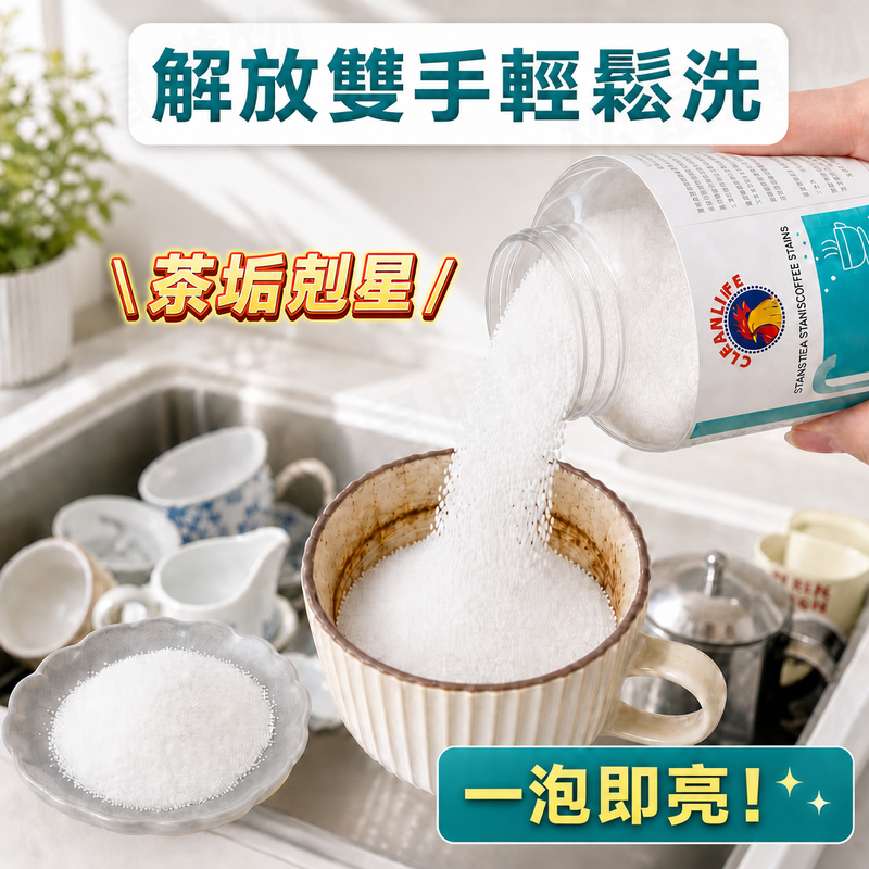 免刷洗茶垢清潔劑
