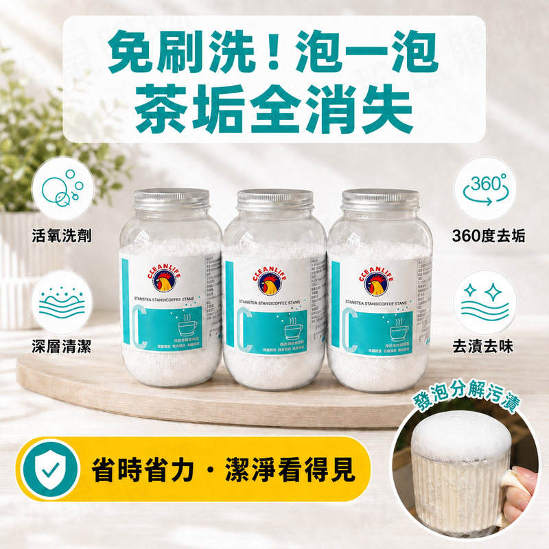 免刷洗茶垢清潔劑