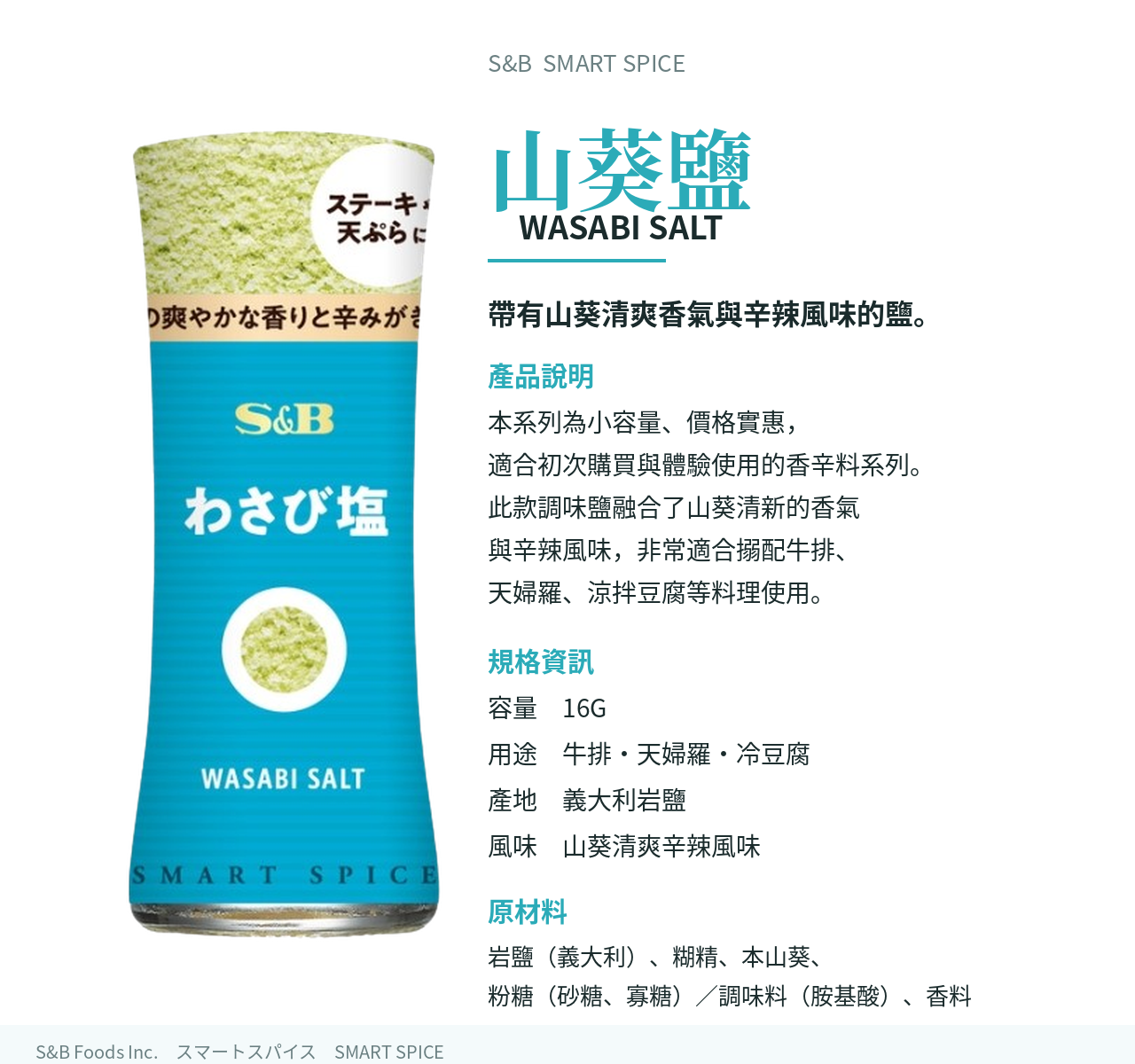 【S&B】日本 愛思必 調味鹽 16G 山葵鹽 柚子鹽 -日本境內版-FD075
