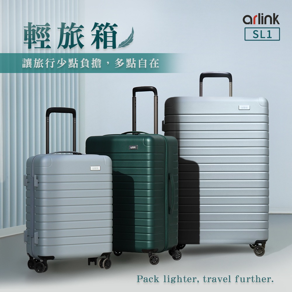 【Arlink】輕旅箱｜超輕量純PC行李箱（20吋/25吋/29吋）