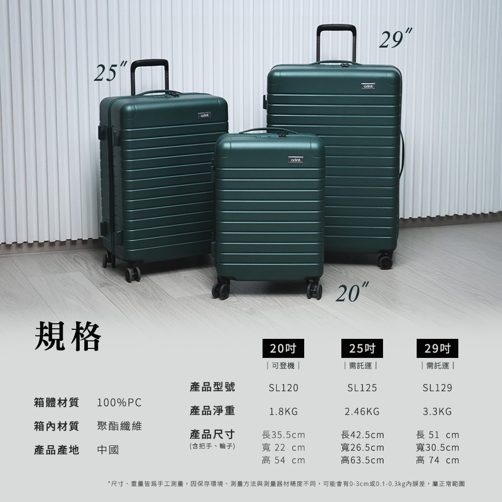 【Arlink】輕旅箱｜超輕量純PC行李箱（20吋/25吋/29吋）