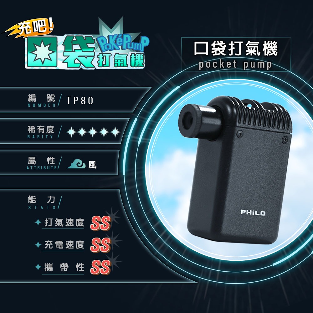 PHILO_飛樂 口袋打氣機pocket pump 超輕量 迷你電動打氣機TP80