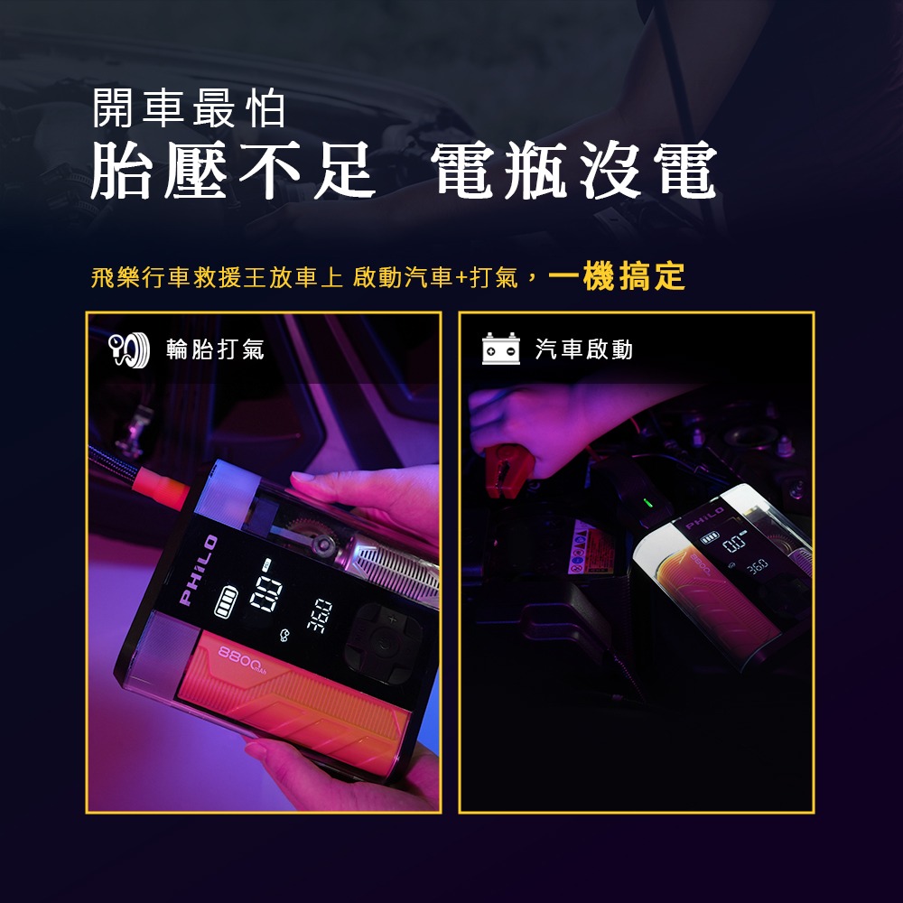 PHILO_飛樂 行車救援王STP09二代 救車x打氣多功能機 透視升級版