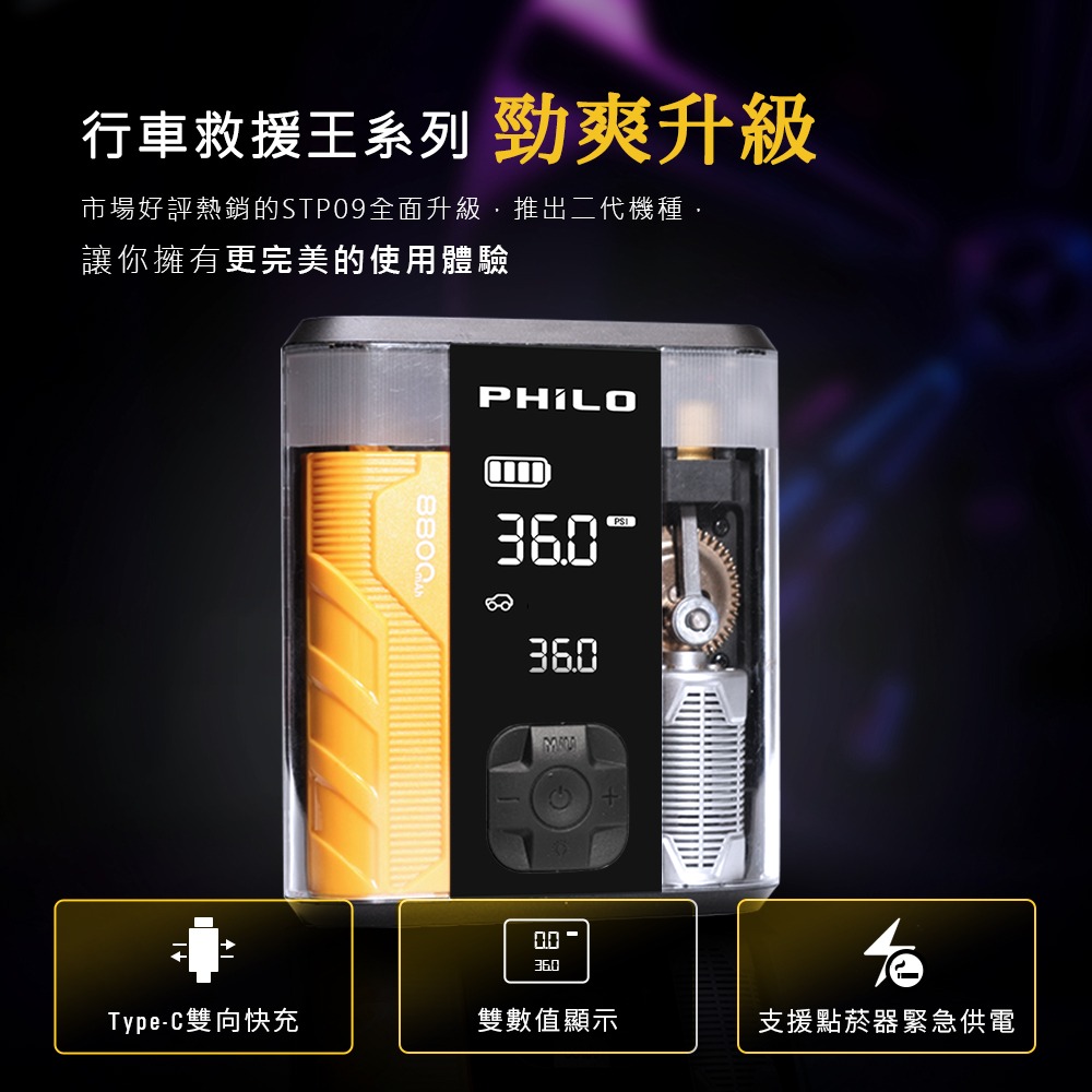 PHILO_飛樂 行車救援王STP09二代 救車x打氣多功能機 透視升級版